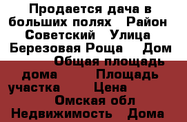 Продается дача в больших полях › Район ­ Советский › Улица ­ Березовая Роща  › Дом ­ 488 › Общая площадь дома ­ 20 › Площадь участка ­ 3 › Цена ­ 247 000 - Омская обл. Недвижимость » Дома, коттеджи, дачи продажа   